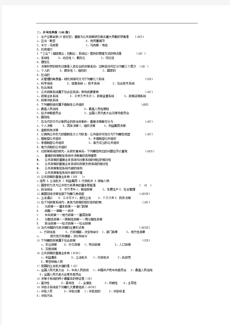 自考公共政策多项选择题(100题)