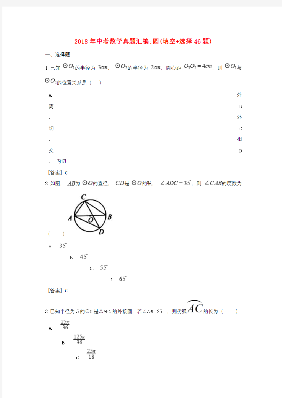 2018年全国各地中考数学真题分类汇编(圆)