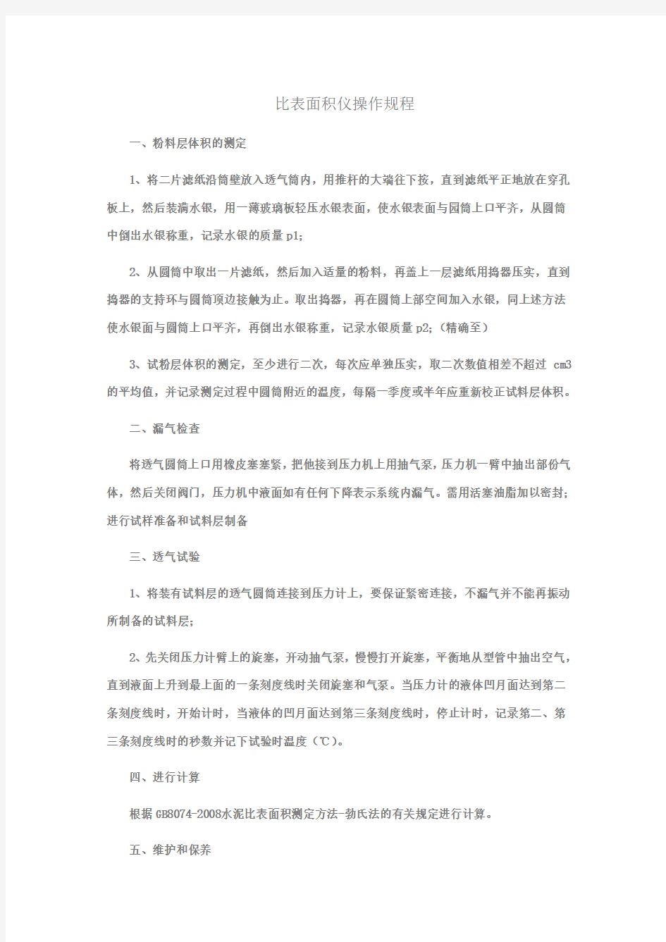 比表面积仪操作规程