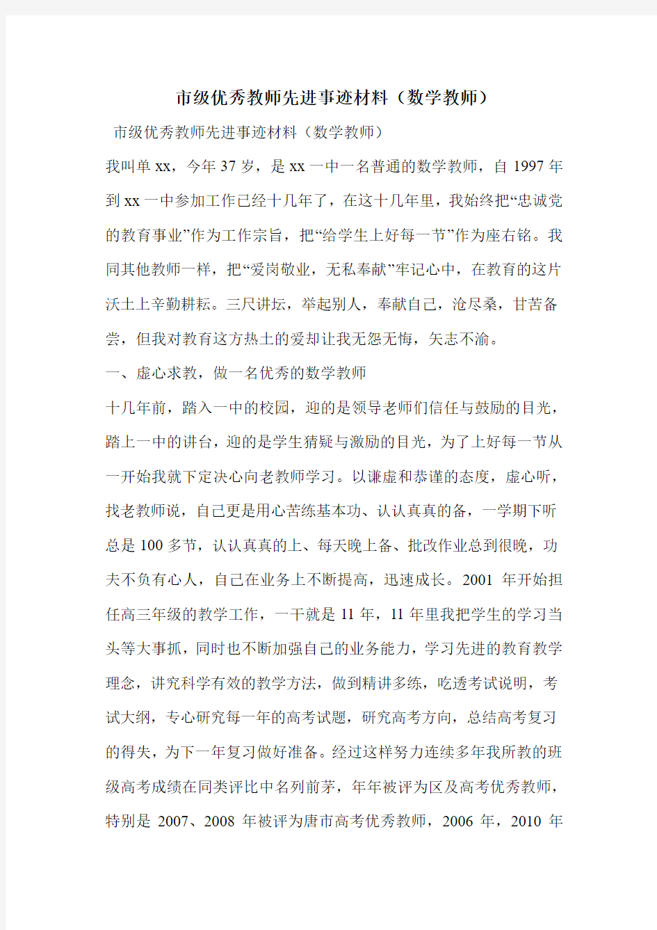 市级优秀教师先进事迹材料(数学教师)