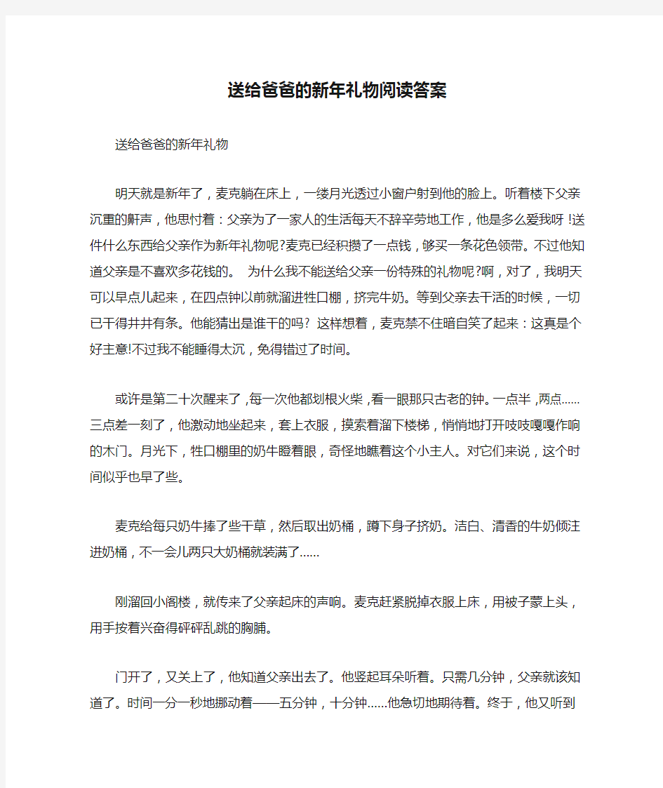 送给爸爸的新年礼物阅读答案