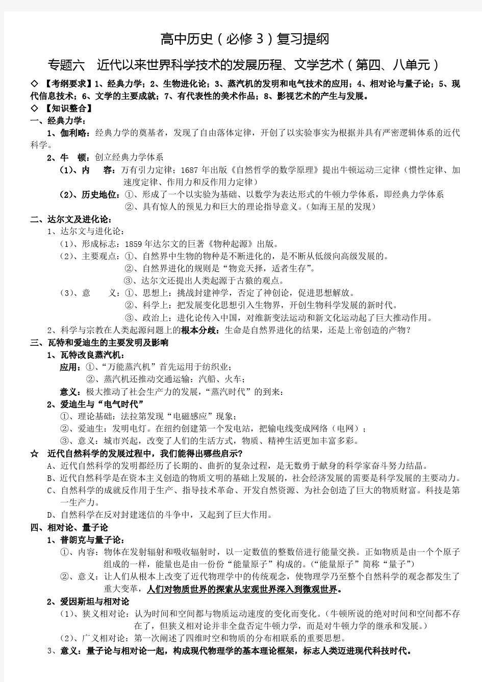 专题六近代以来世界科学技术的发展历程文艺复习提纲