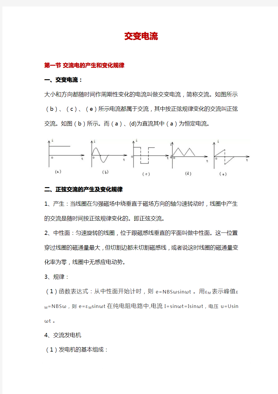 《交变电流》—知识点梳理