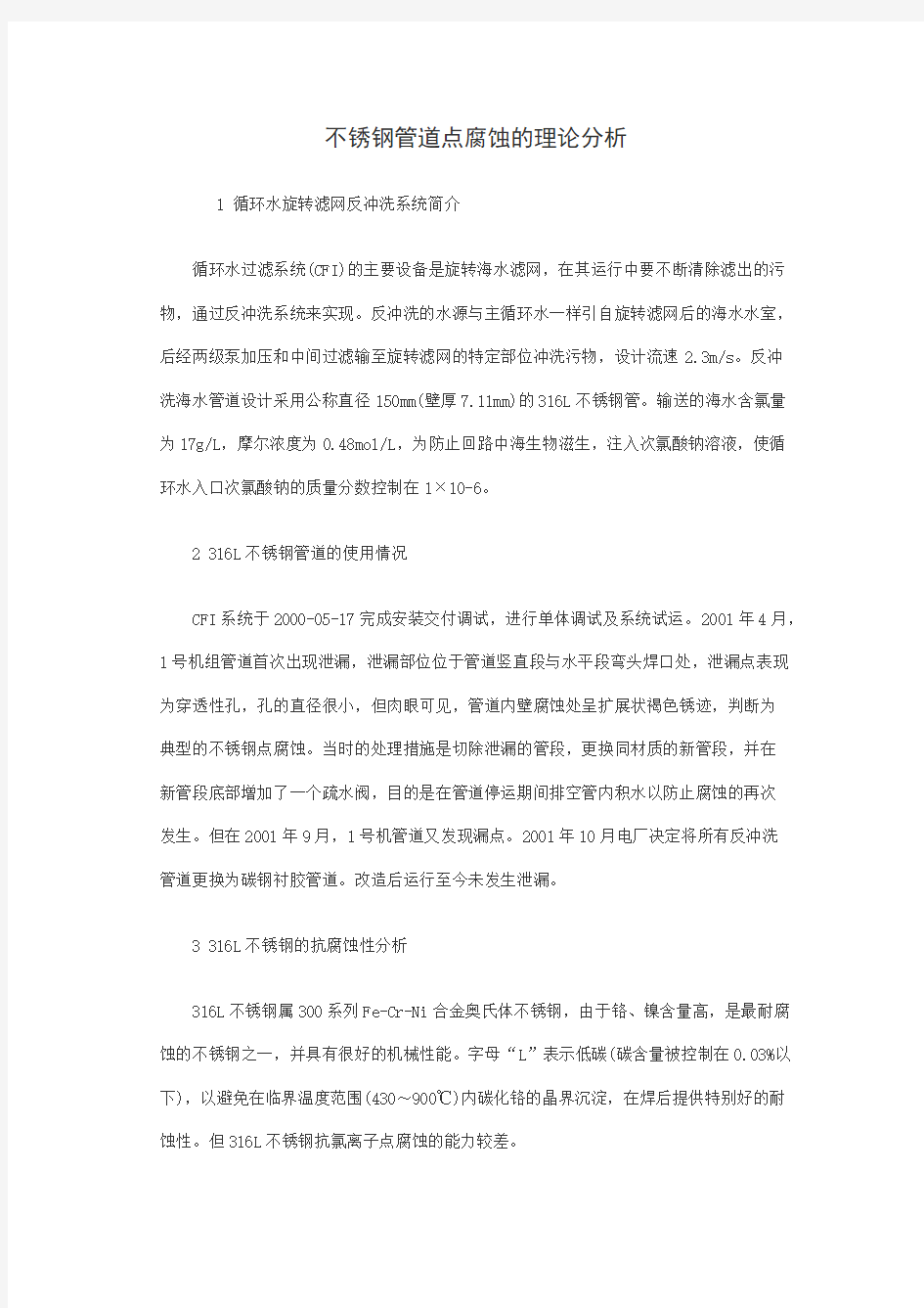 不锈钢管道点腐蚀的实际分析