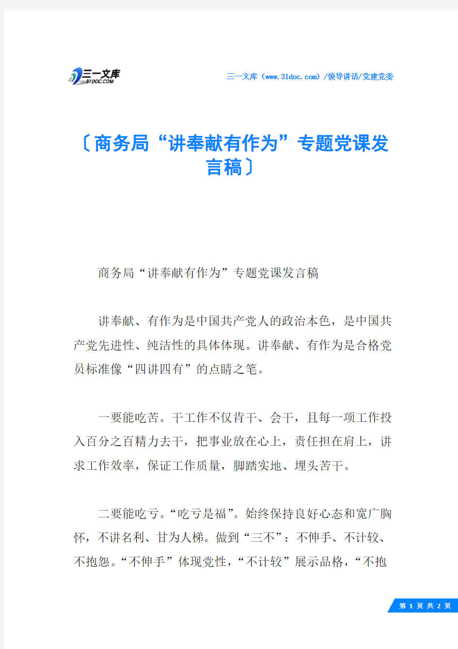 商务局“讲奉献有作为”专题党课发言稿