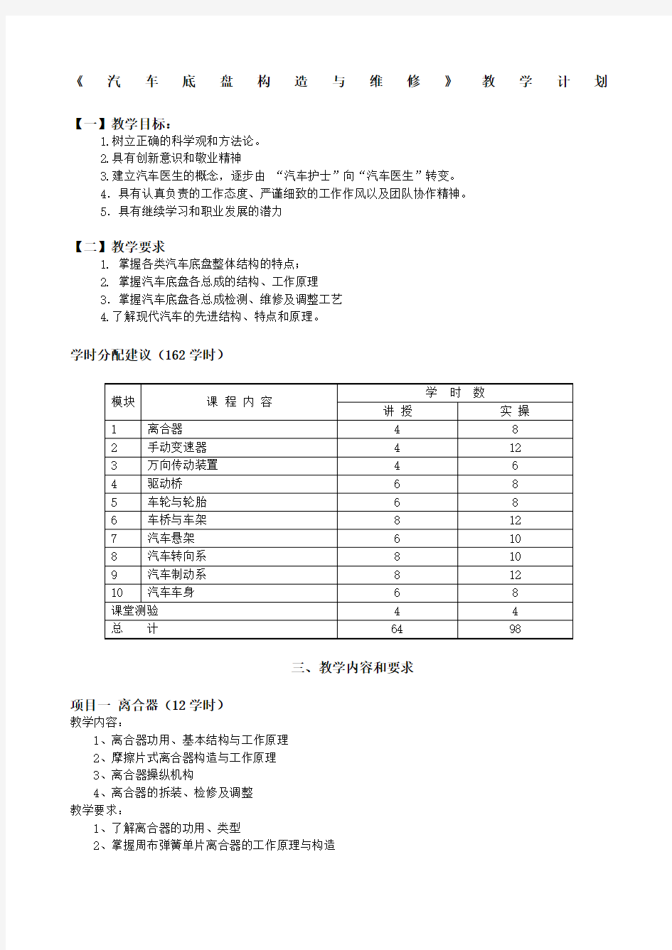 汽车底盘构造与维修教学计划