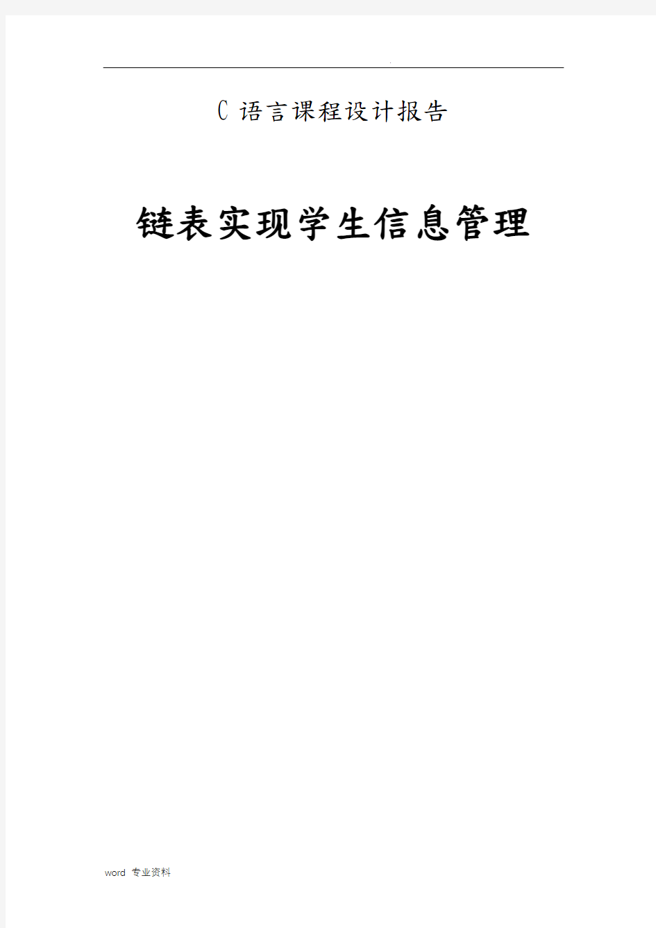 c语言程序设计报告链表实现学生信息管理