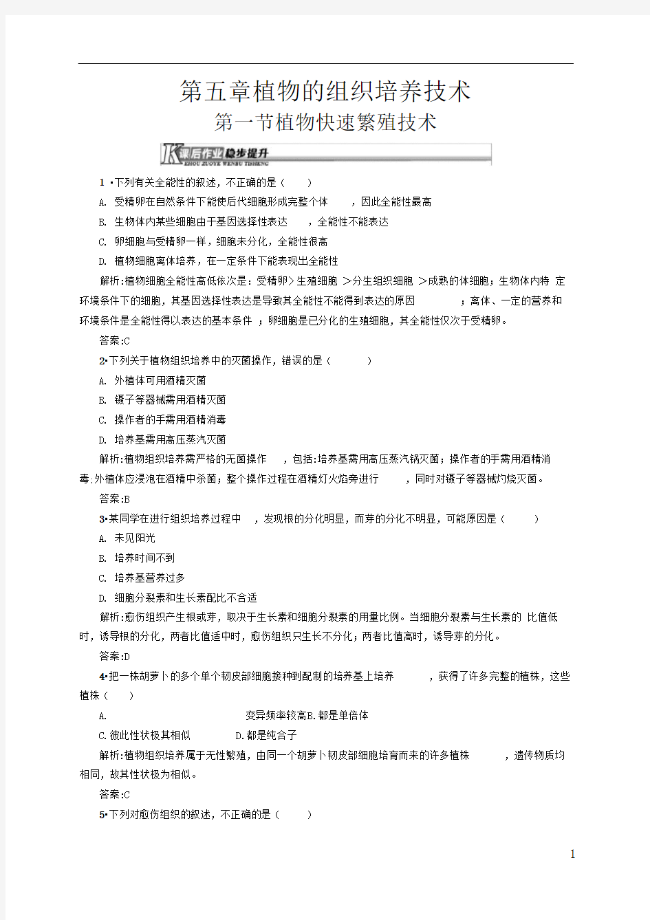 中图版选修一植物快速繁殖技术作业