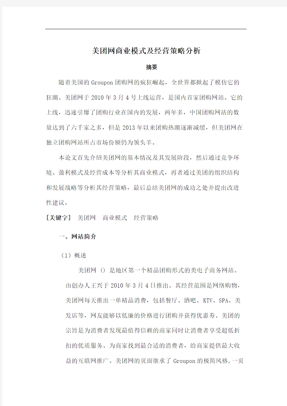 美团网商业模式及经营策略分析