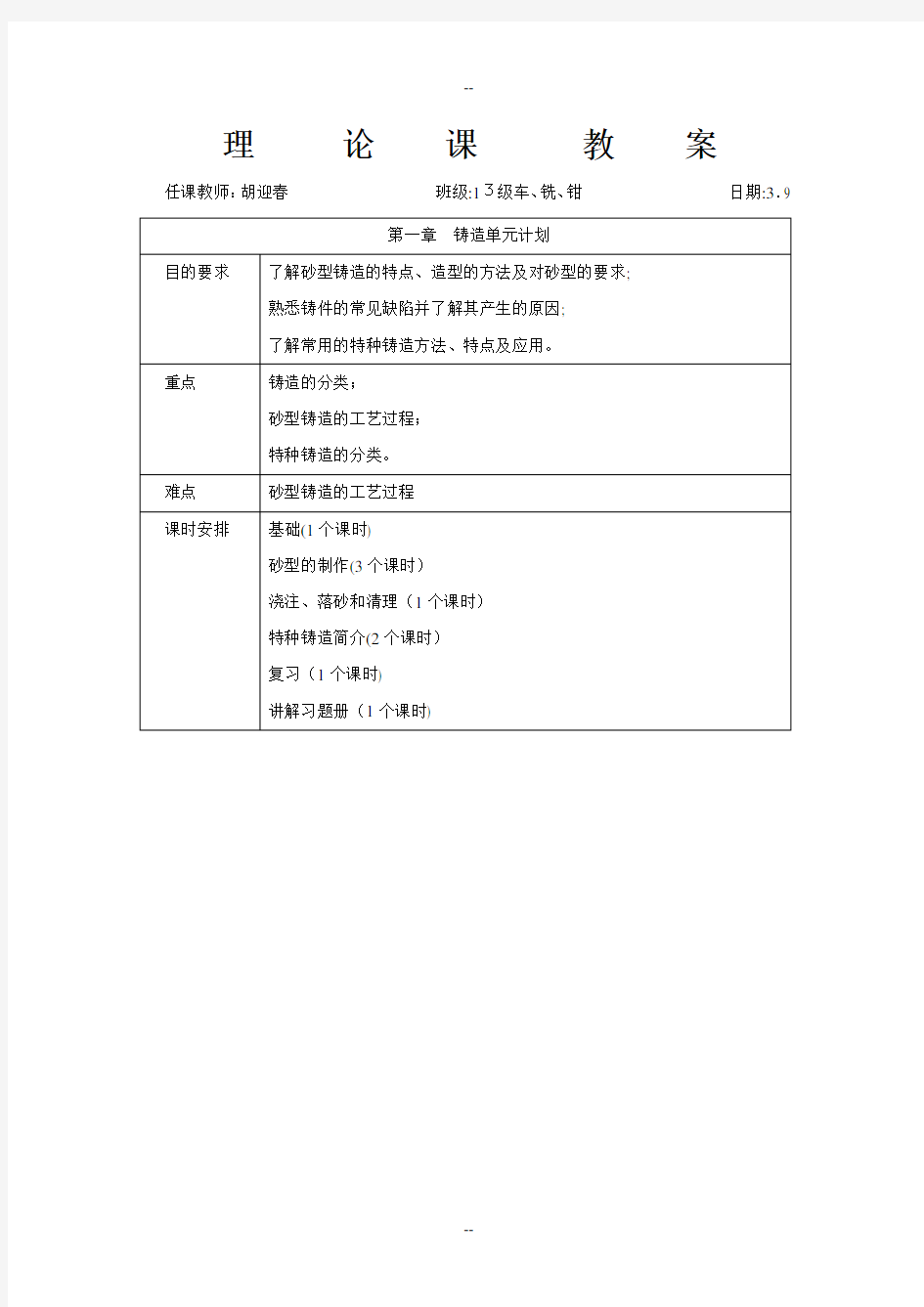 机械制造工艺基础第六版第一章铸造教案