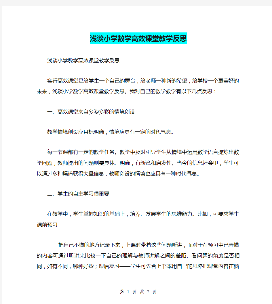 浅谈小学数学高效课堂教学反思