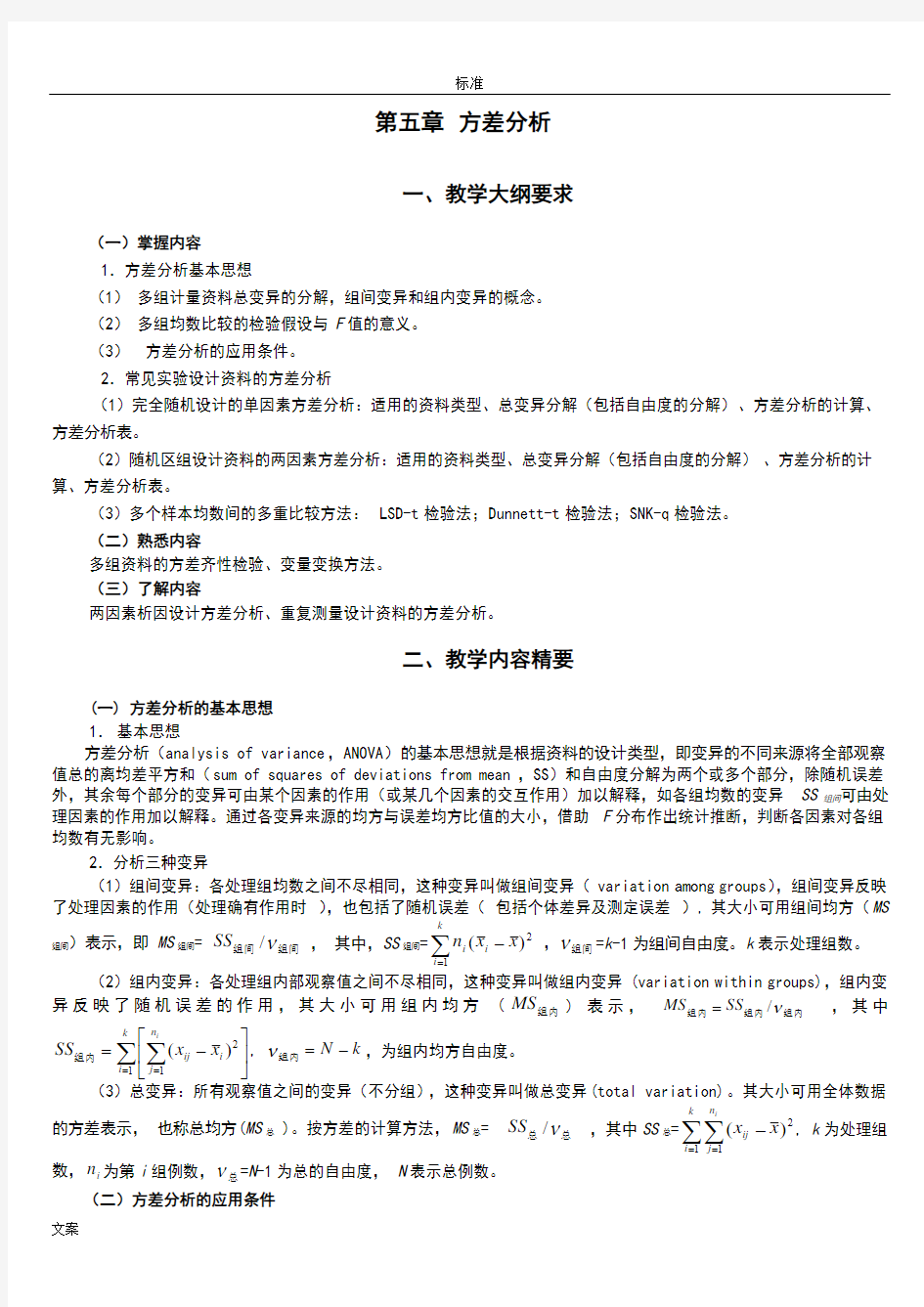 统计学教案设计习题05方差分析报告