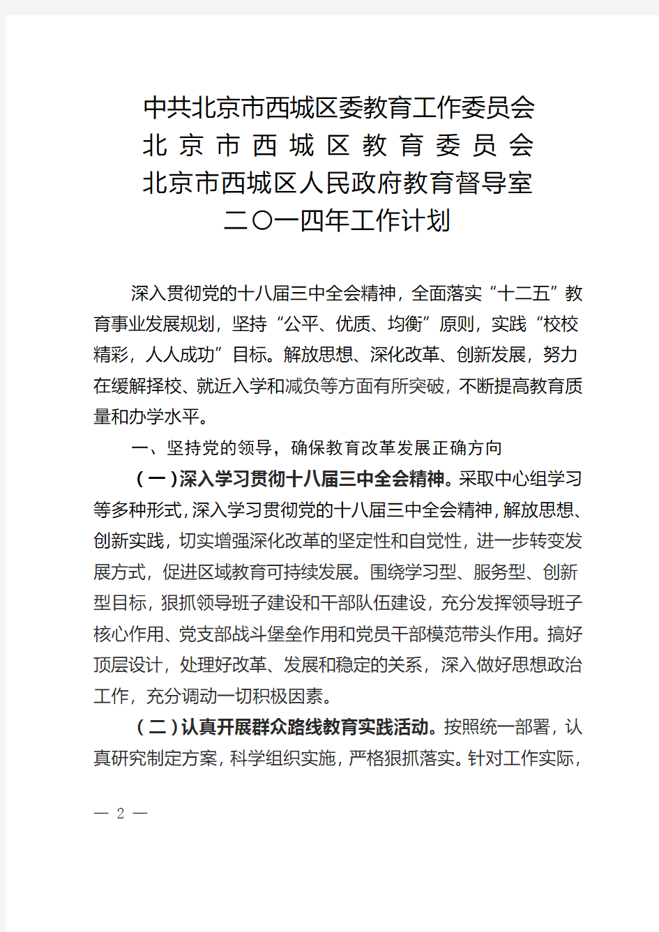 中共北京西城区委教育工作委员会文件