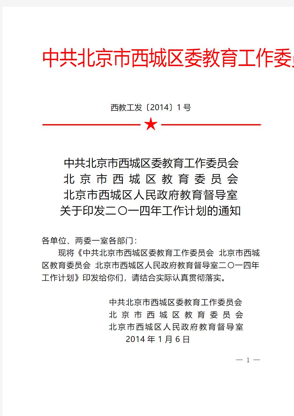 中共北京西城区委教育工作委员会文件