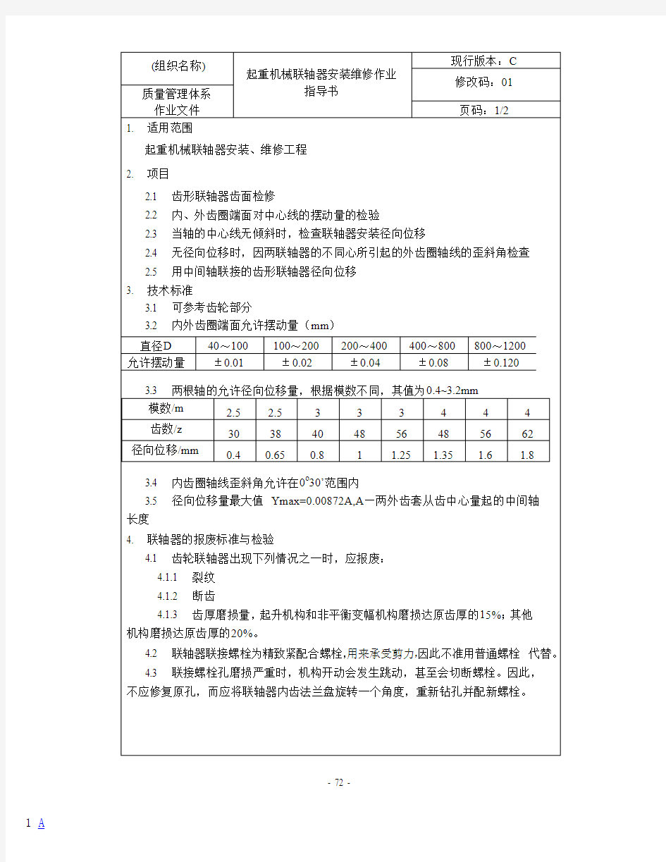 起重机械联轴器安装维修作业指导书