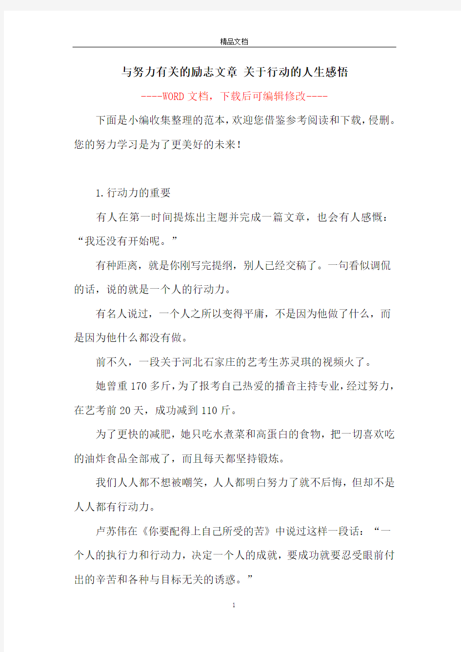 与努力有关的励志文章 关于行动的人生感悟