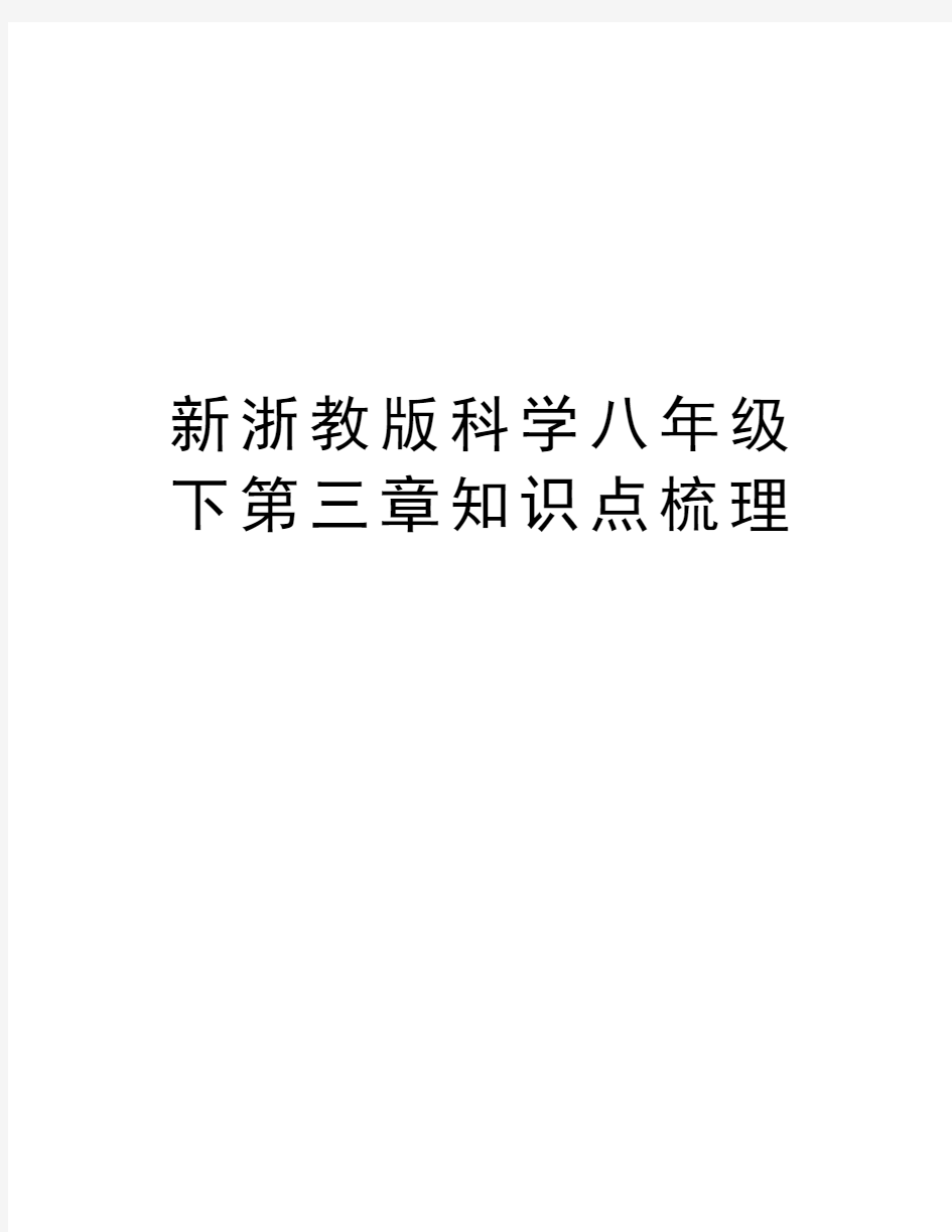 新浙教版科学八年级下第三章知识点梳理培训资料