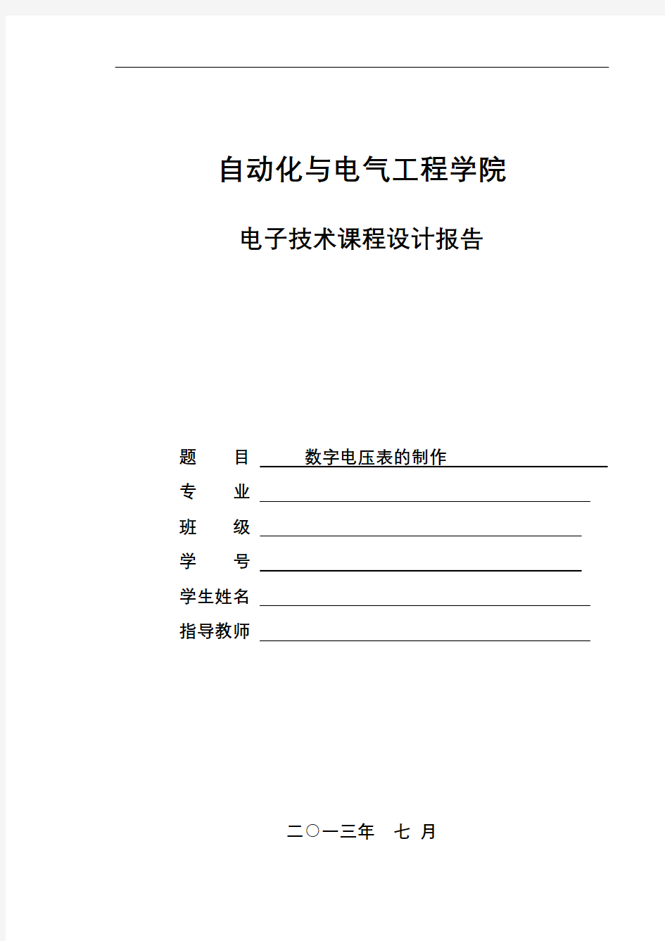 数字电压表课程设计实验报告