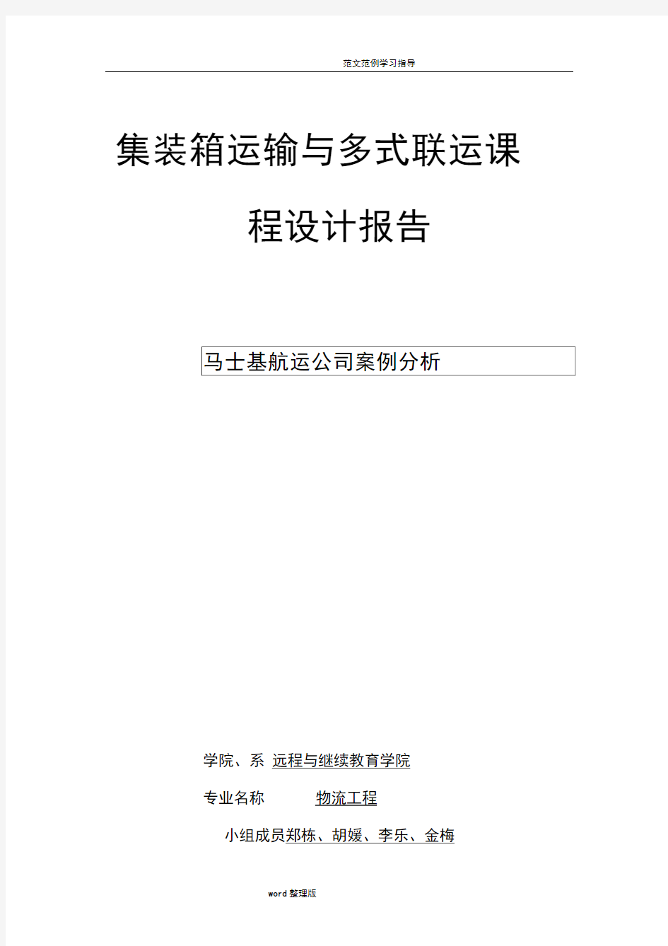 马士基航运公司案例分析报告