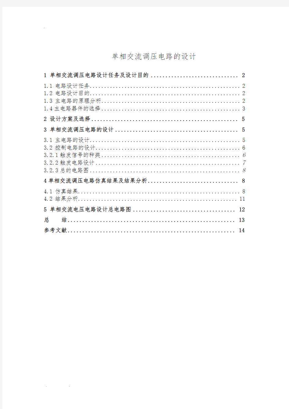 单相交流调压电路课程设计报告书