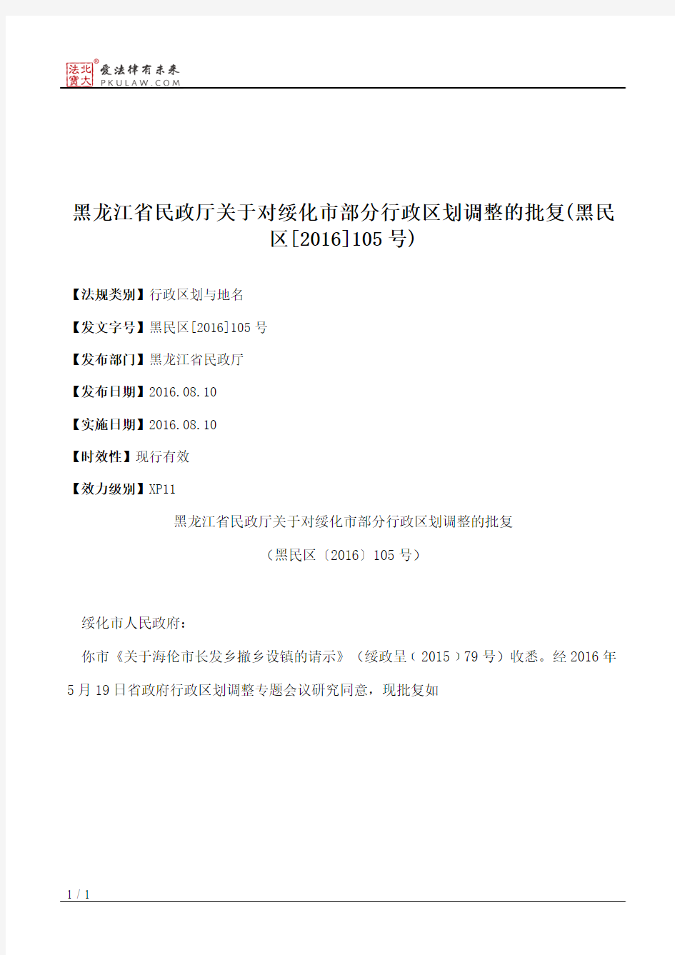 黑龙江省民政厅关于对绥化市部分行政区划调整的批复(黑民区[2016]105号)