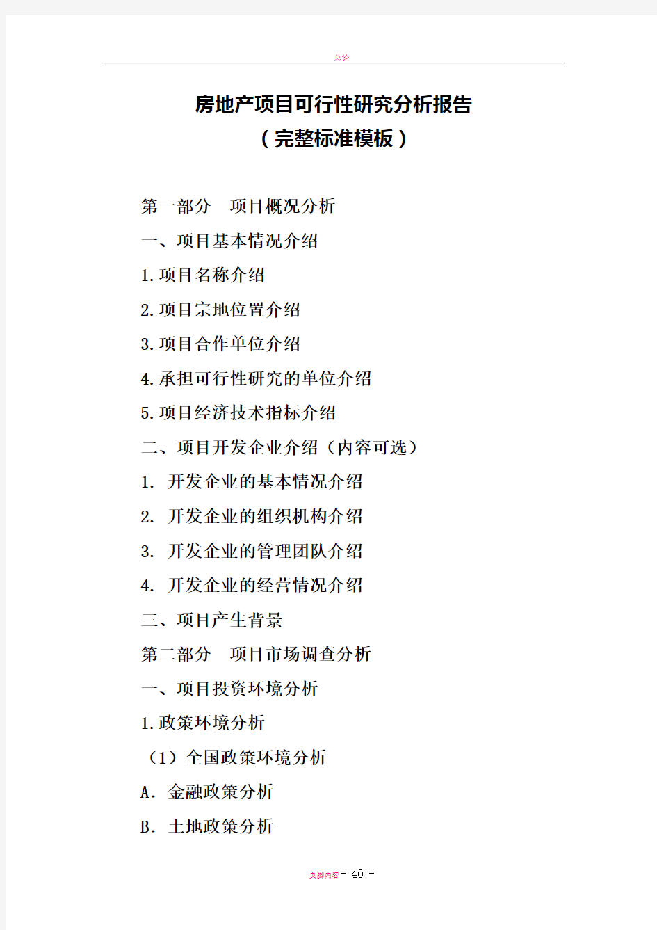 房地产项目投资可行性研究分析报告(完整标准模板)