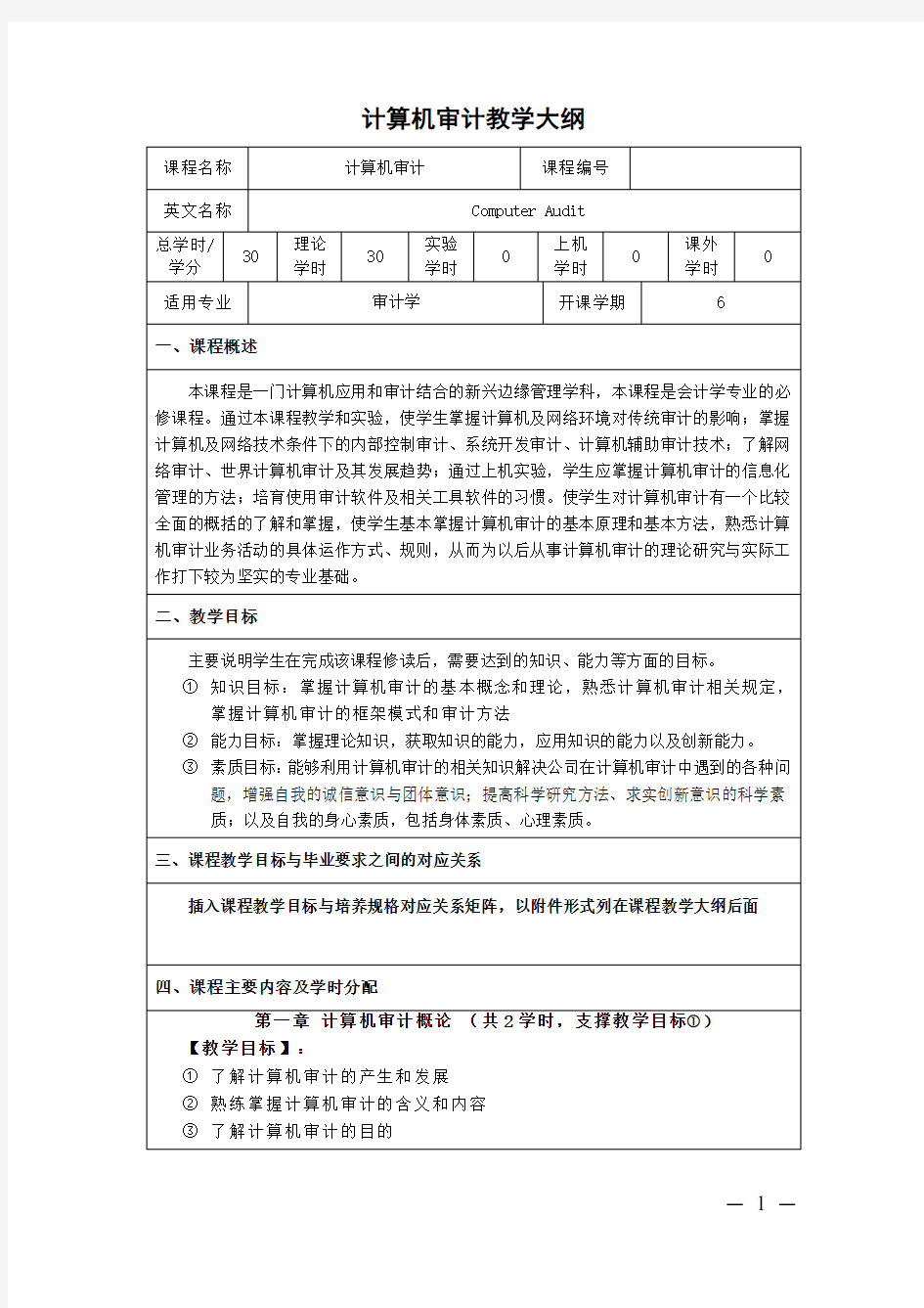 计算机审计课程教学大纲