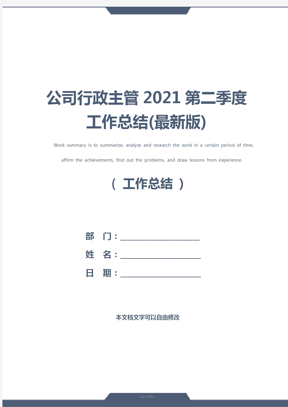 公司行政主管2021第二季度工作总结(最新版)