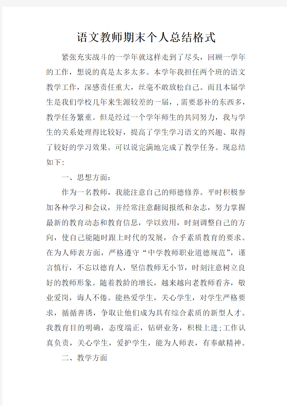 语文教师期末个人总结格式