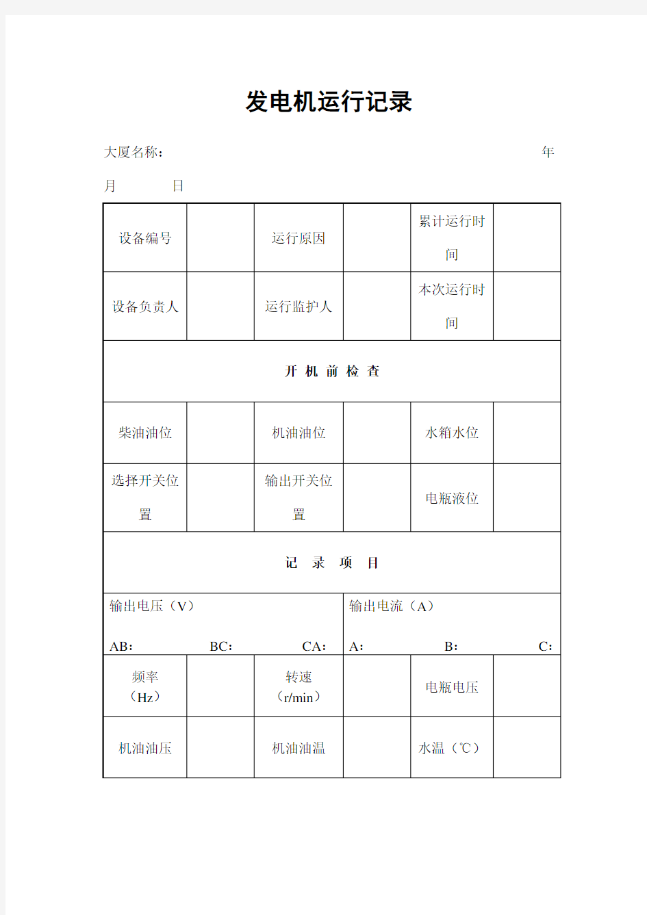 发电机运行记录表格格式