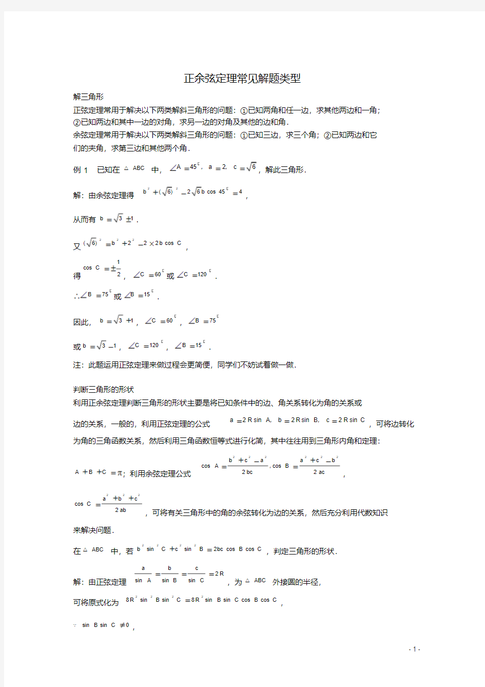 高考数学题型全归纳正余弦定理常见解题类型典型例题