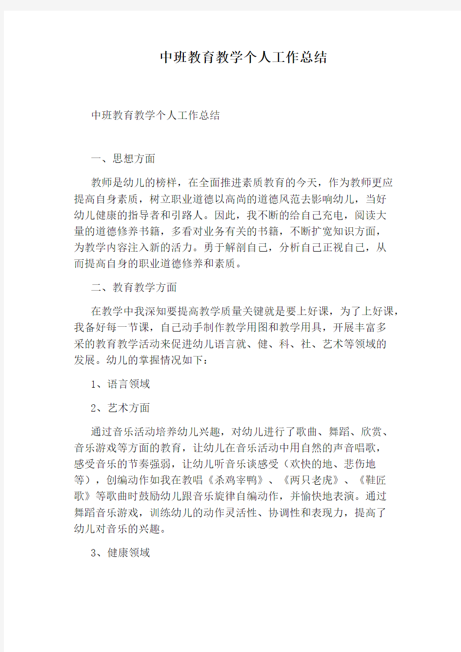 中班教育教学个人工作总结