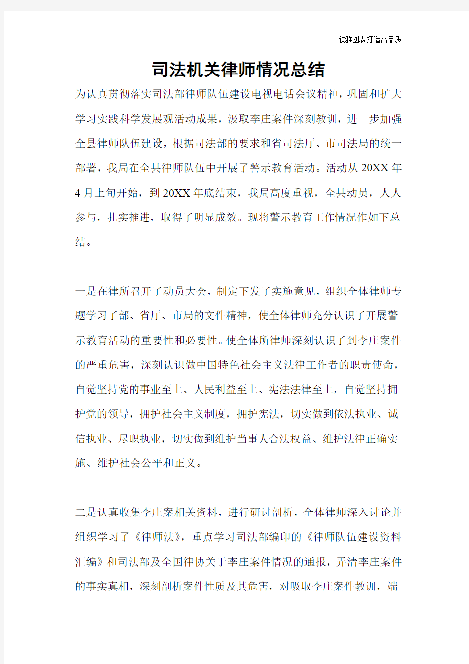 司法机关律师情况总结