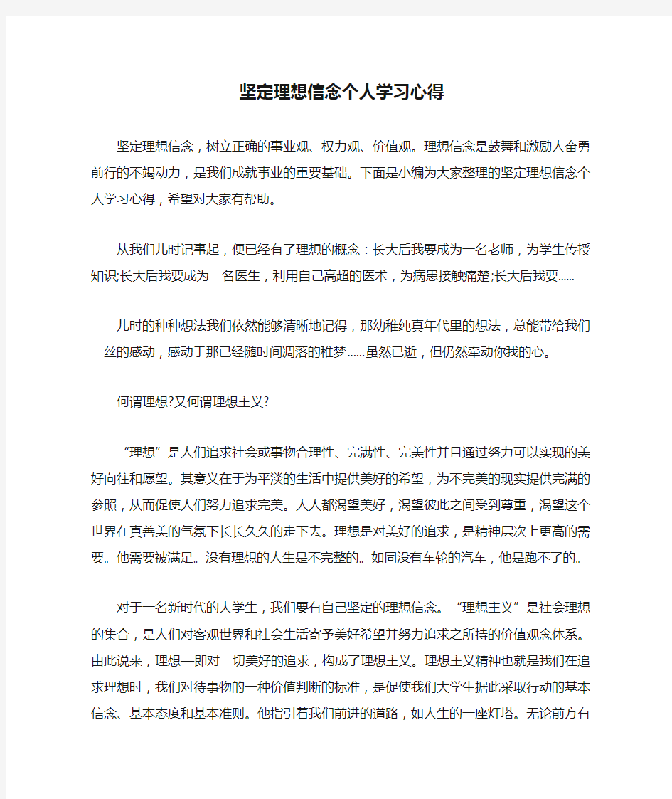 坚定理想信念个人学习心得