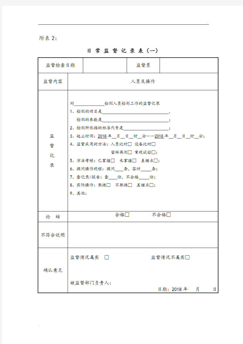 实验室质量监督记录文本填写模板