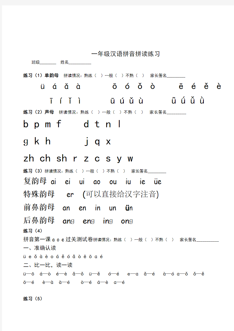 人教版2017小学一年级(上册)语文汉语拼音拼读练习题