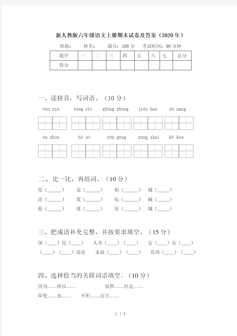 新人教版六年级语文上册期末试卷及答案(2020年)