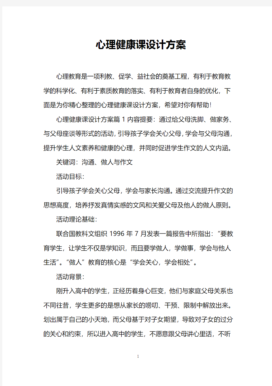 心理健康课设计方案