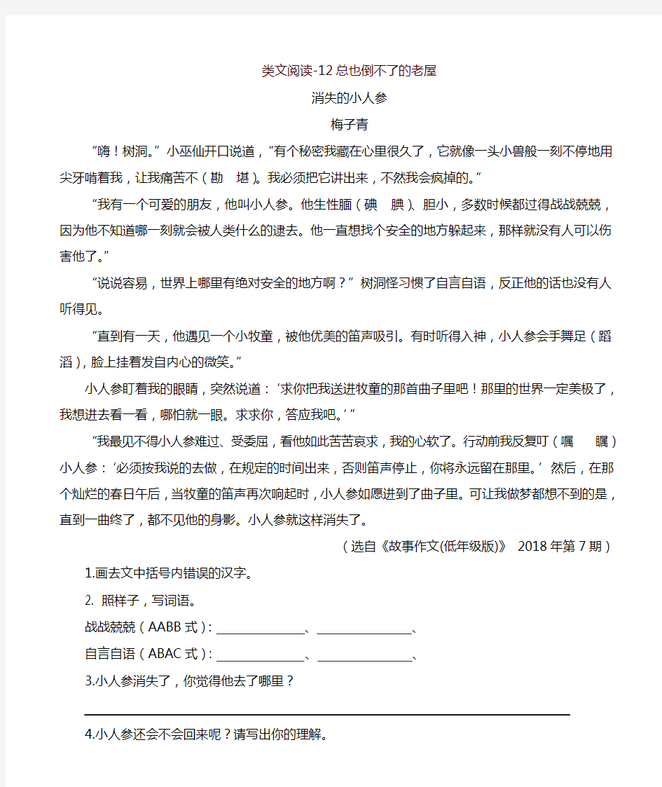 最新部编版三年级语文上册 类文阅读训练-12  总也倒不了的老屋(含答案)(2019年)