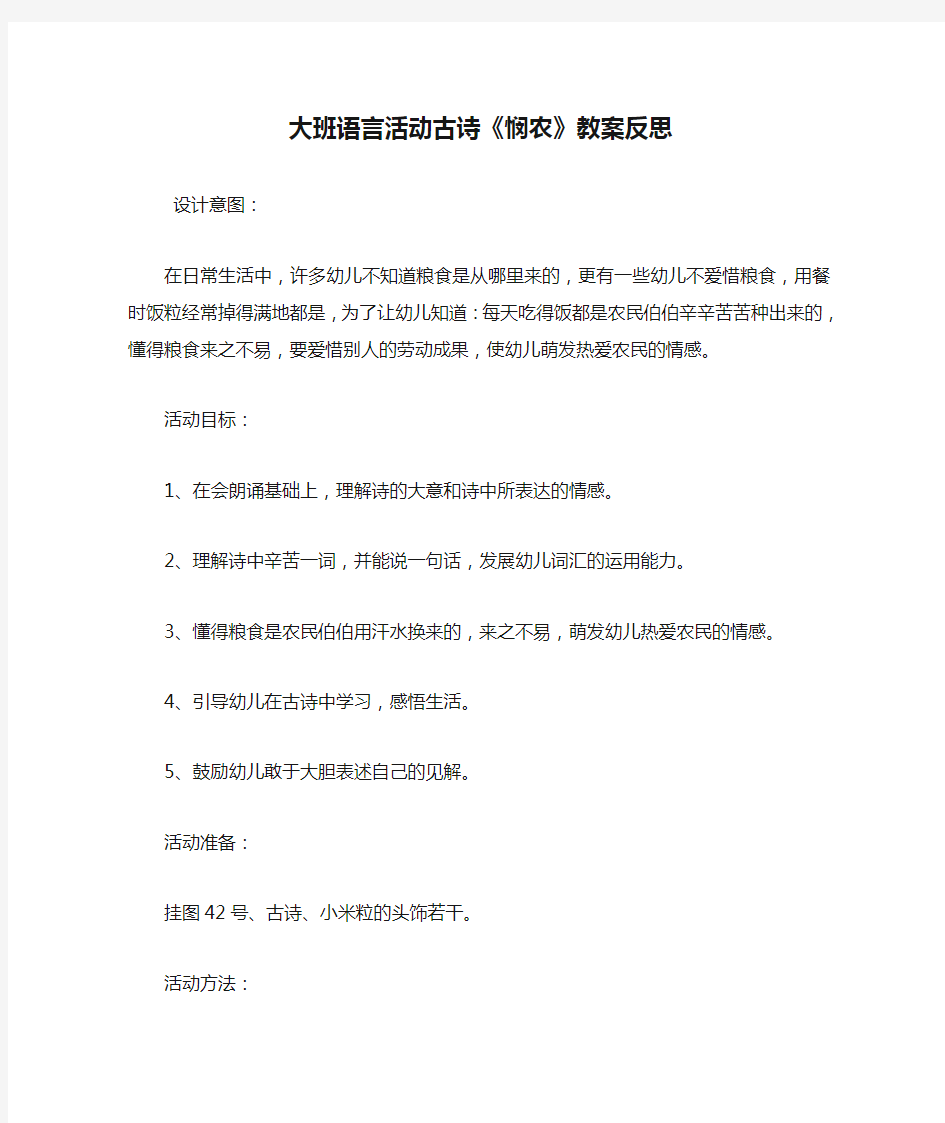 大班语言活动古诗《悯农》教案反思.doc