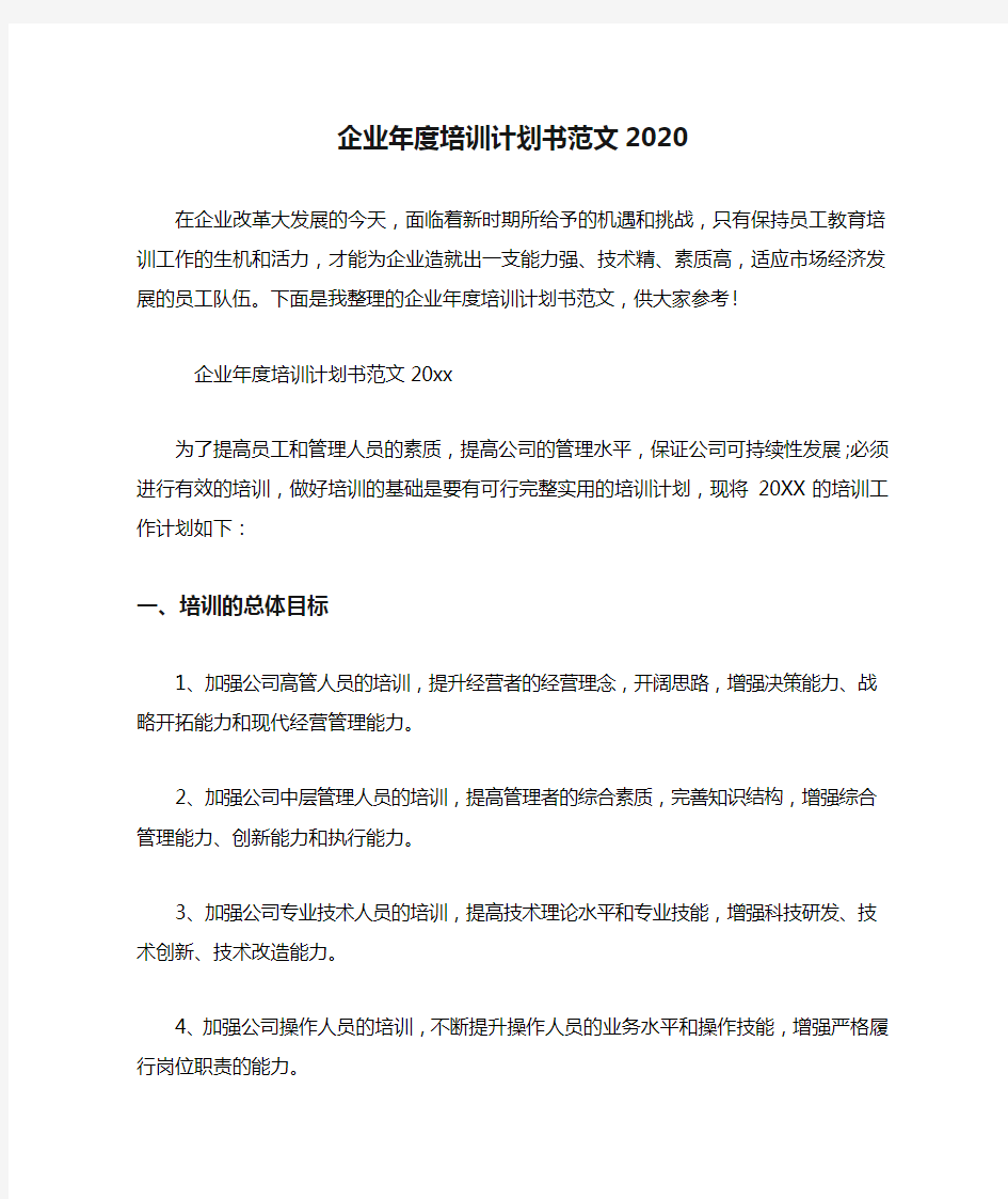 企业年度培训计划书范文2020