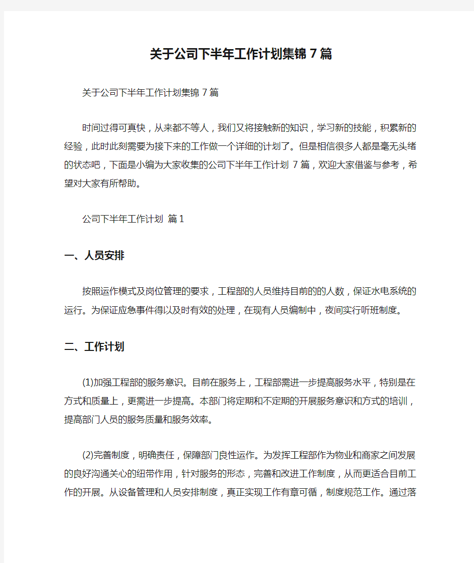 关于公司下半年工作计划集锦7篇