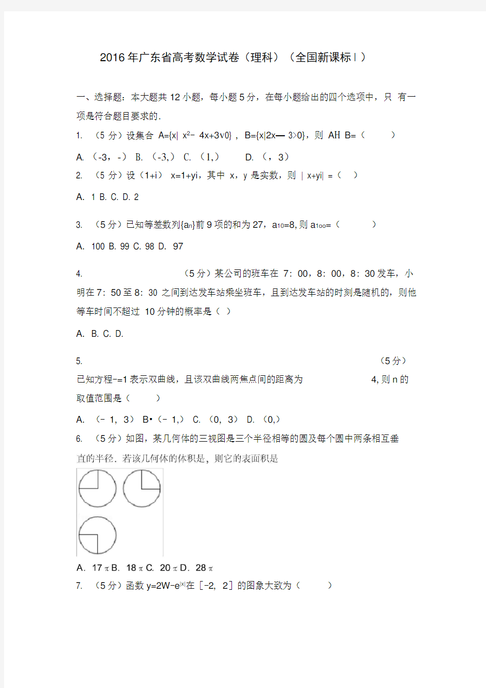 2016年广东省高考数学试卷理科全国新课标