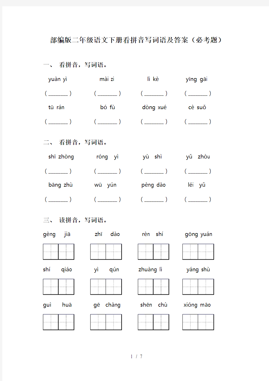 部编版二年级语文下册看拼音写词语及答案(必考题)