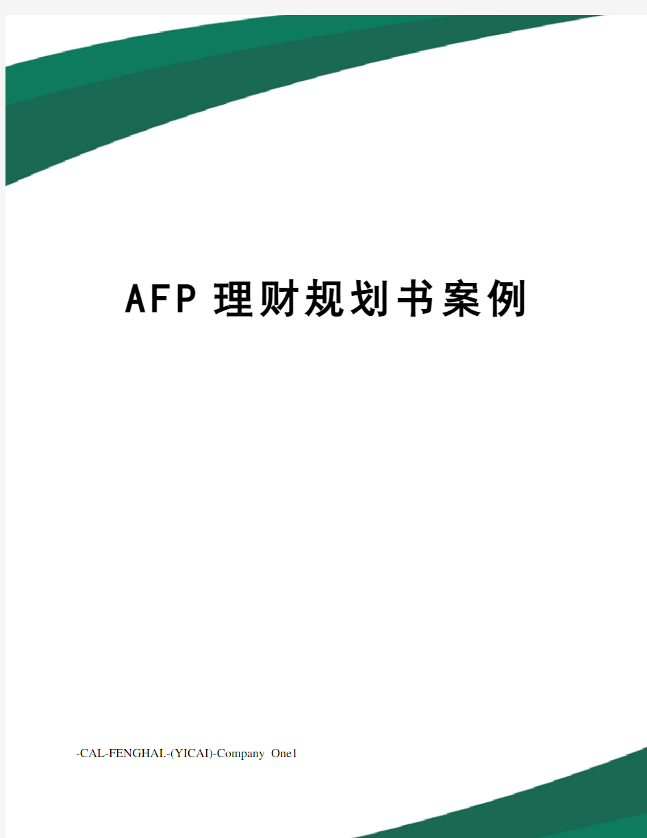 AFP理财规划书案例