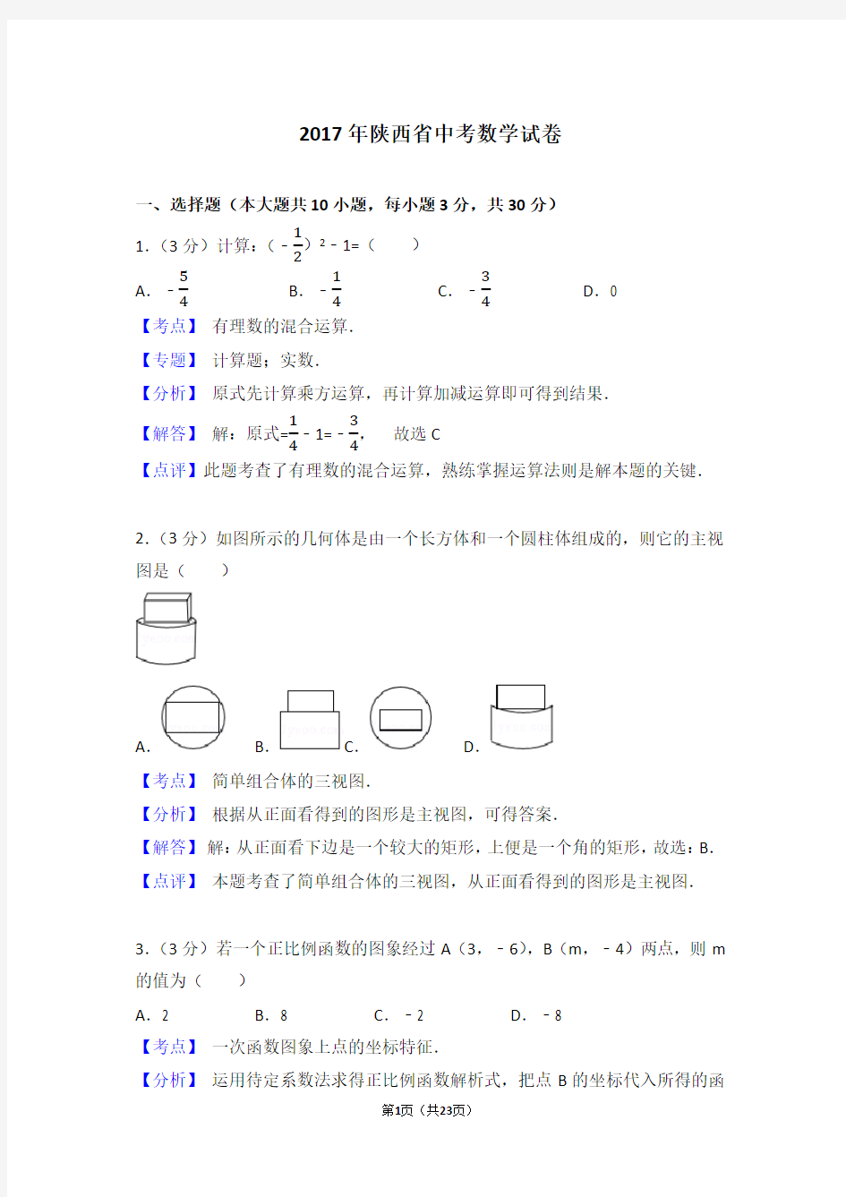 2017年陕西省中考数学试卷(含答案解析)