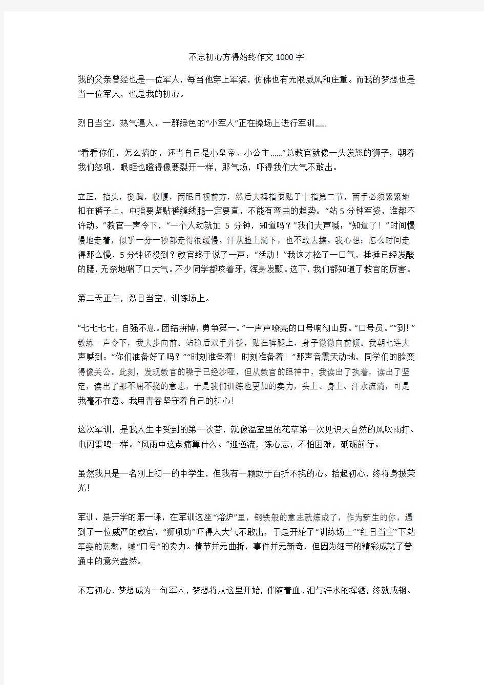 不忘初心方得始终作文1000字