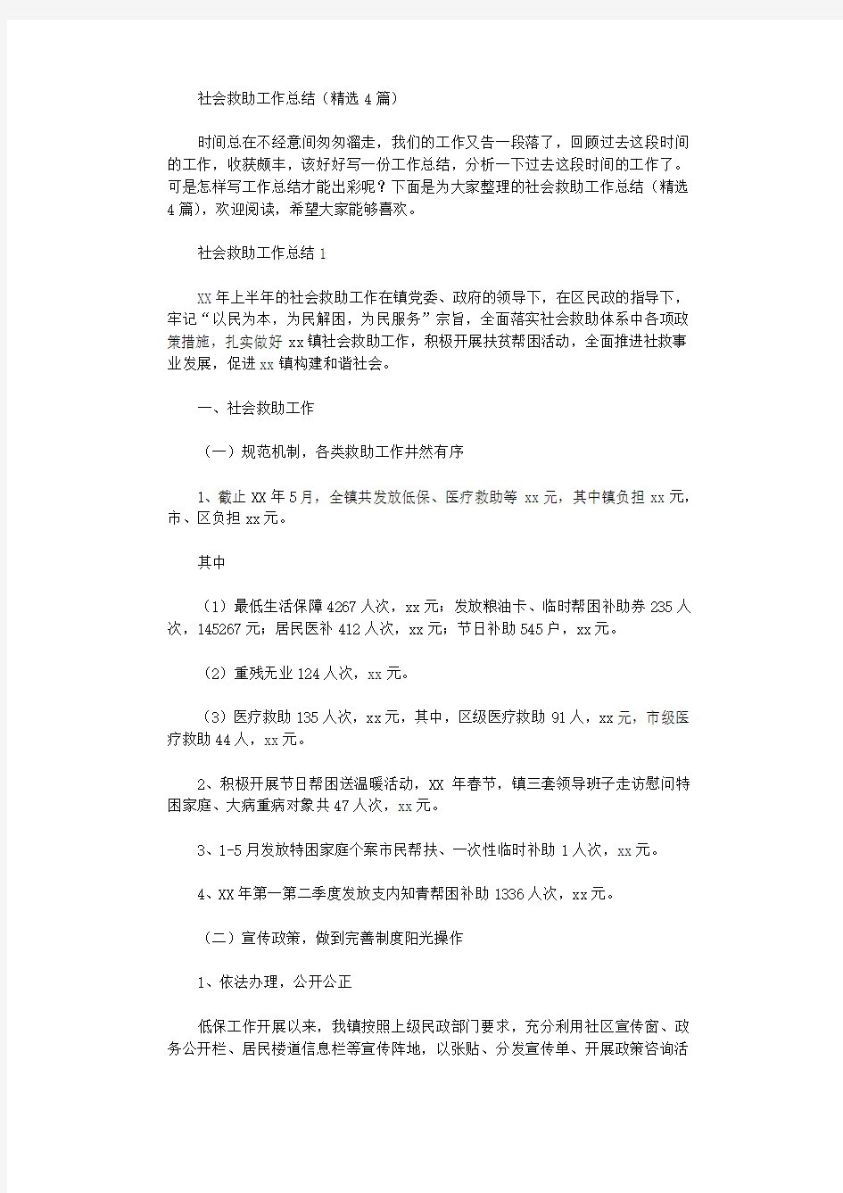 2021年社会救助工作总结(精选4篇汇总)