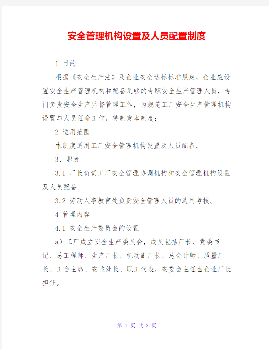 安全管理机构设置及人员配置制度