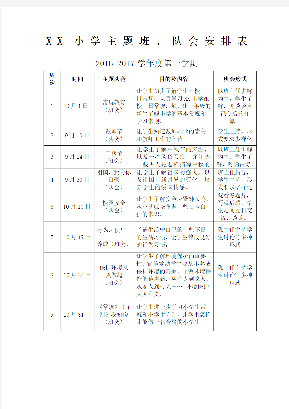 小学上学期主题班会安排表